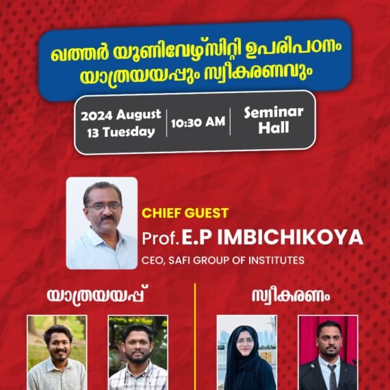 ഖത്തർ യൂണിവേഴ്സിറ്റി ഉപരിപഠനം യാത്രയയപ്പും സ്വീകരണവും